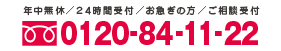 tel:0120-84-11-22